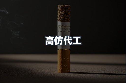 高仿代工