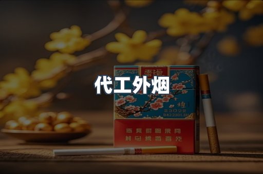 代工外烟